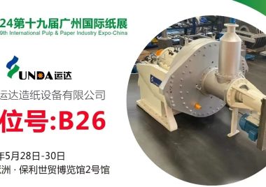 2024第十九屆廣州國際紙展，運達展位號B26