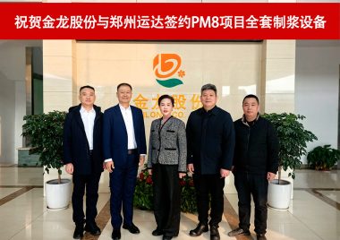 鄭州運(yùn)達(dá)與金龍股份6600mm紙機(jī)新型包裝紙項(xiàng)目全套制漿設(shè)備成功簽約